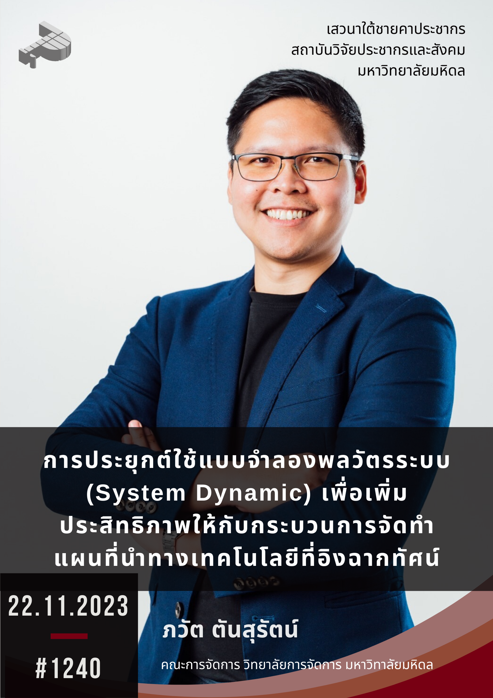 การประยุกต์ใช้แบบจำลองพลวัตรระบบ (System Dynamic) เพื่อเพิ่มประสิทธิภาพให้กับกระบวนการจัดทำแผนที่นำทางเทคโนโลยีที่อิงฉากทัศน์